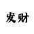 欧皇登陆